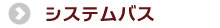 システムバス