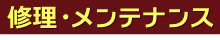 修理・メンテナンス