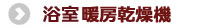 浴室暖房乾燥機