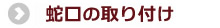 蛇口の取り付け