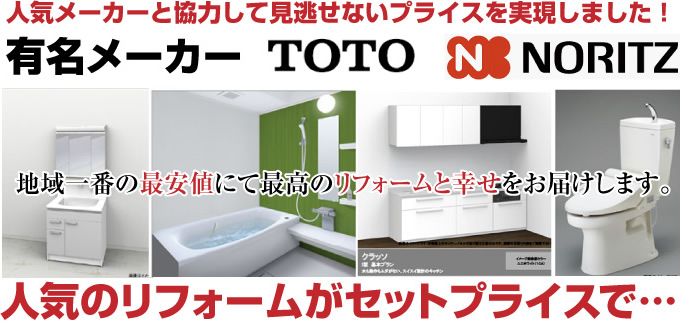 TOTOとノーリツの人気リフォームがセット価格で…