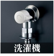 名古屋 住宅設備.jp-洗濯機の蛇口
