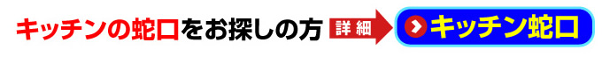 名古屋 住宅設備.jp - キッチンの蛇口