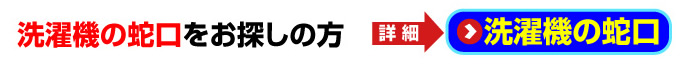 名古屋 住宅設備.jp - 洗濯機の蛇口