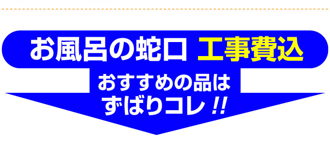 名古屋 住宅設備.jp お風呂の蛇口 工事費コミ おすすめの品はずばりコレ！ 