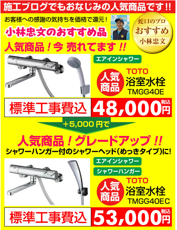 名古屋 住宅設備.jp 杉山のおすすめ品！TOTO浴室水栓