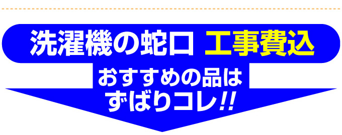 名古屋 住宅設備.jp 洗濯機の蛇口 工事費込　おすすめの品はずばりコレ！