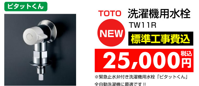 洗濯機用水栓 TOTO TW11R 名古屋 住宅設備.jp