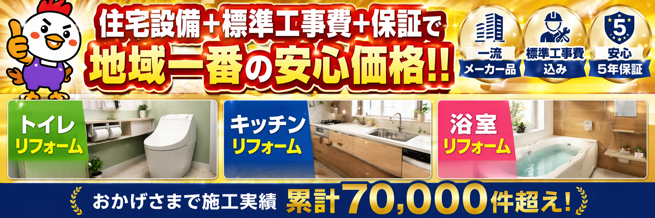 名古屋の住宅設備工事なら！一流メーカー製品＋標準工事費＋保証込みで地域一番の安心価格