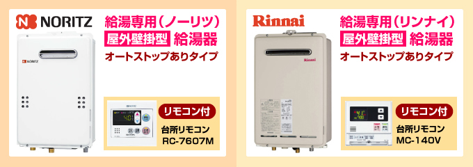 ノーリツ・リンナイ給湯専用給湯器(オートストップあり)