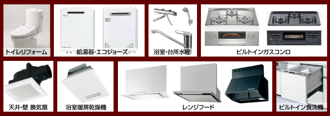 トイレリフォーム・給湯器・エコジョーズ・キッチン・浴室・台所水栓・ビルトインガスコンロ・天井・壁 換気扇・浴室暖房乾燥機・レンジフード・ビルトイン食器洗い機(食洗機)