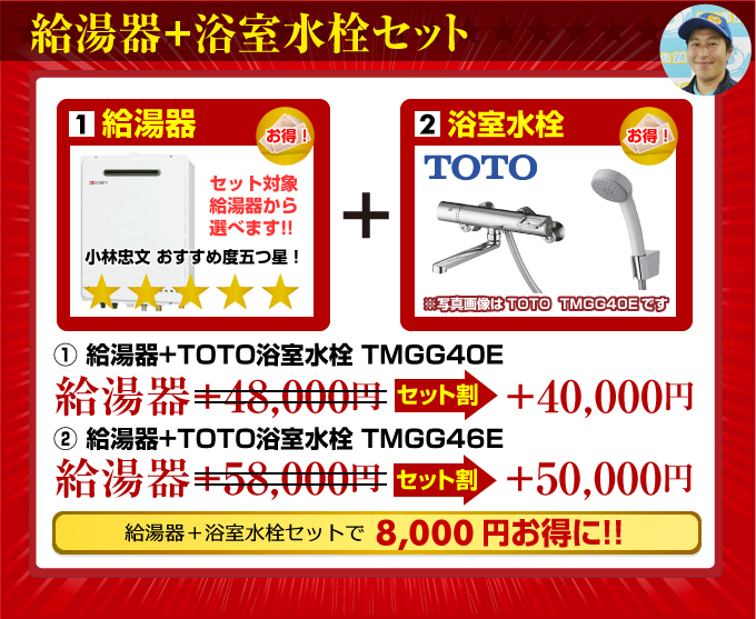 ガス給湯器+TOTO浴室水栓セット