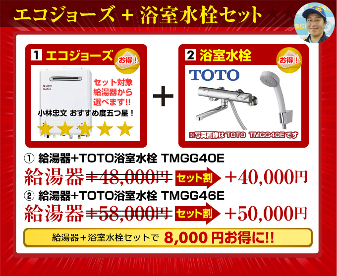 エコジョーズ(Ecoジョーズ)給湯器+TOTO浴室水栓セット