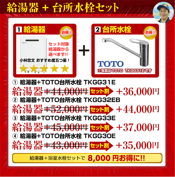 ガス給湯器+TOTO台所水栓セット