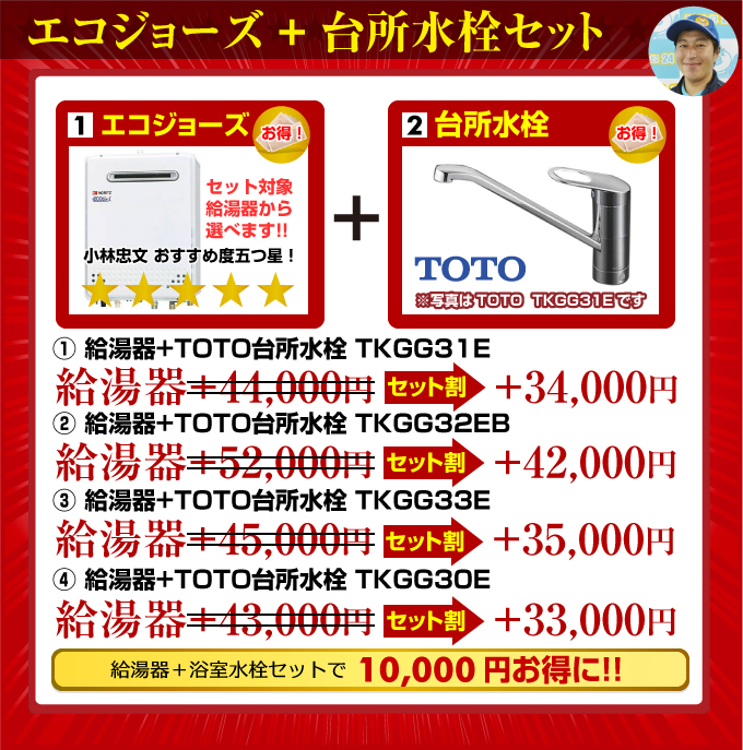 エコジョーズ(Ecoジョーズ)給湯器+TOTO台所水栓セット