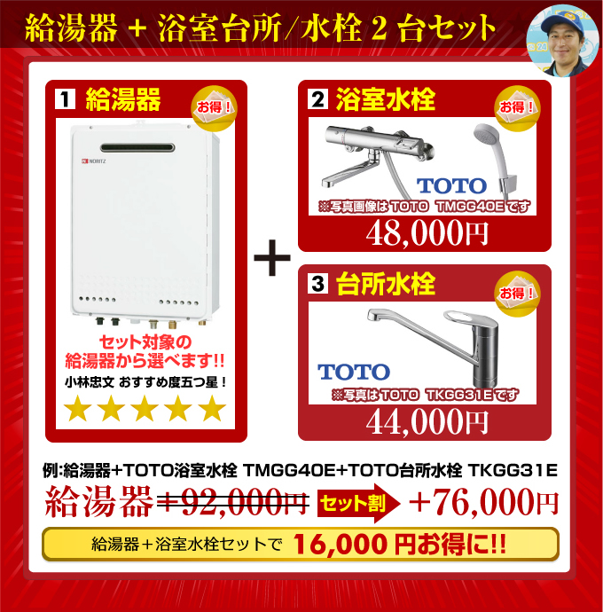 ガス給湯器+TOTO台所水栓・浴室水栓セット