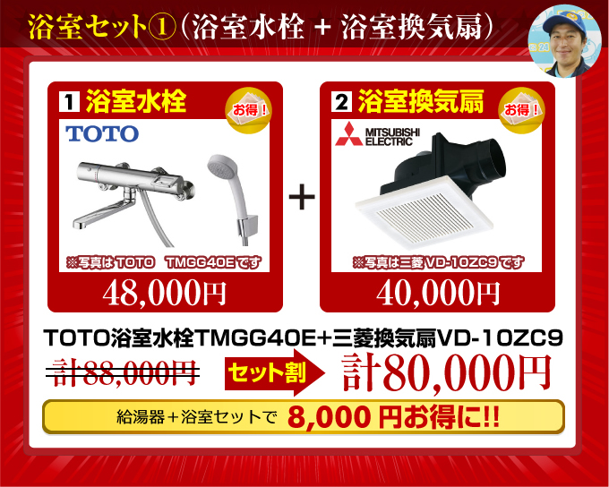 浴室セット(浴室水栓+浴室換気扇)