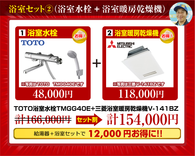 浴室セット(浴室水栓+浴室暖房乾燥機)