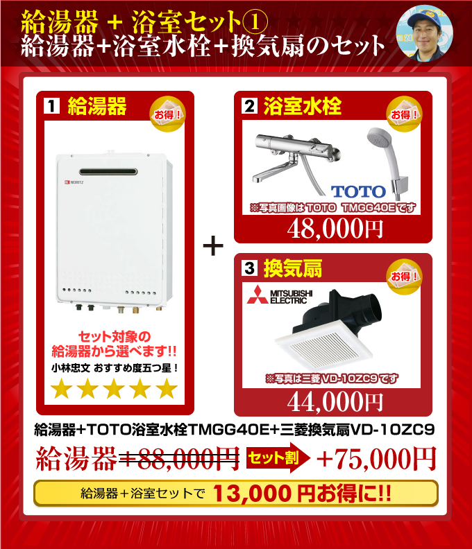 給湯器+浴室セット(ガス給湯器+浴室水栓+換気扇)