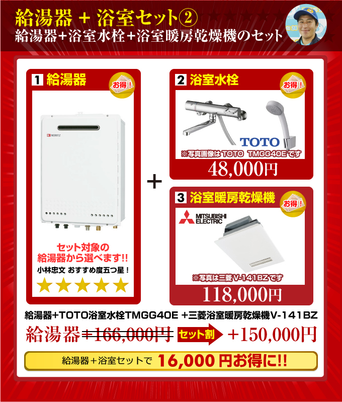 給湯器+浴室セット(ガス給湯器+浴室水栓+浴室暖房乾燥機)