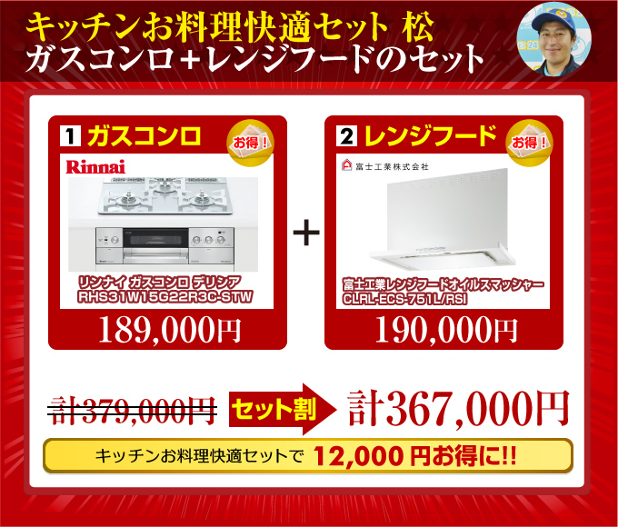 キッチンお料理快適セット松(ビルトインガスコンロ+レンジフード)