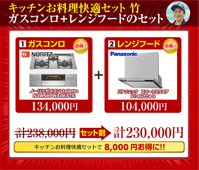 キッチンお料理快適セット竹(ビルトインガスコンロ+レンジフード)