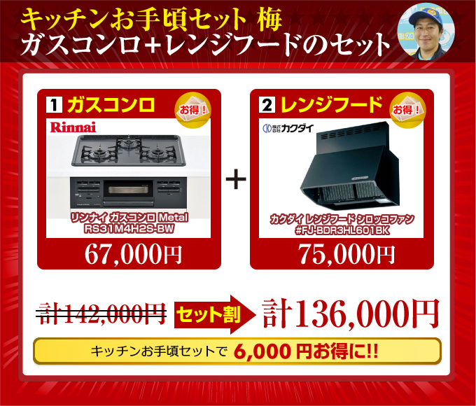 キッチンお手頃セット梅(ビルトインガスコンロ+レンジフード)