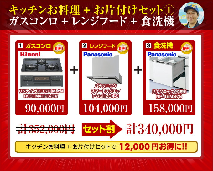 キッチンお料理+顔片付けセット1(ビルトインガスコンロ+レンジフード+食洗機)