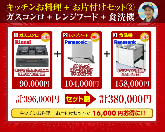 キッチンお料理+顔片付けセット2(ビルトインガスコンロ+レンジフード+食洗機)